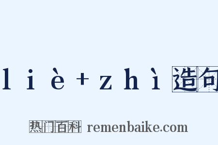 liè+zhì造句是什么意思的图片